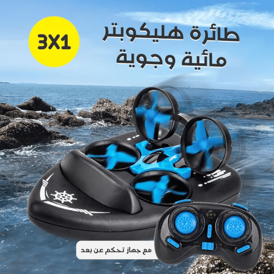 طائرة هليكوبتر مائية وجوية، ثلاثة في واحد