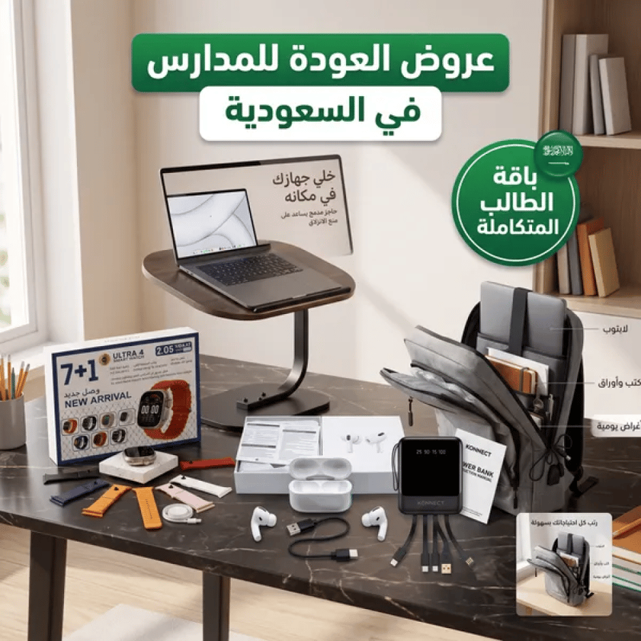 عرض المدارس ( طاولة متعددة الاستخدامات + حقيبة لابتوب + باور بنك 22,000 ميللي امبيري + سماعة airpods + ساعة الترا + 7 أستيك