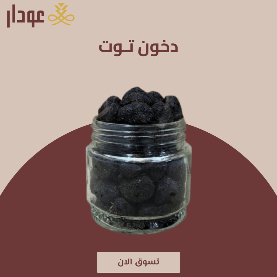دخون تـوت