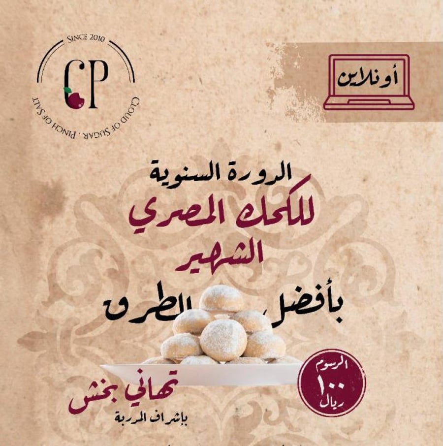 دورة الكحك المصري