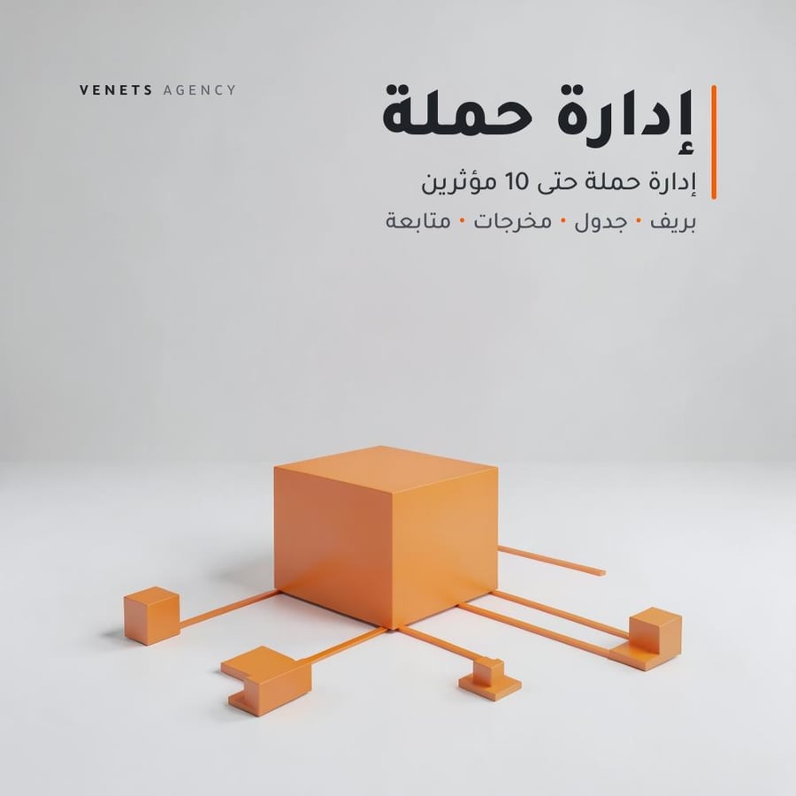 إدارة حملة حتى 10 مؤثرين