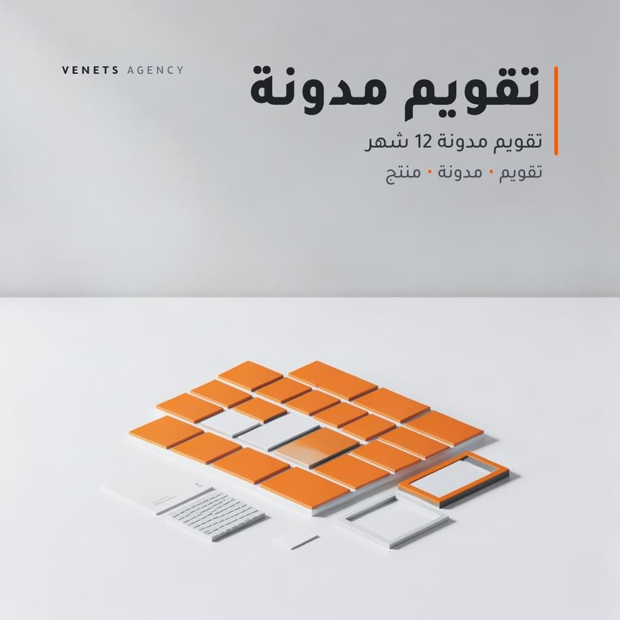 تقويم مدونة 12 شهر