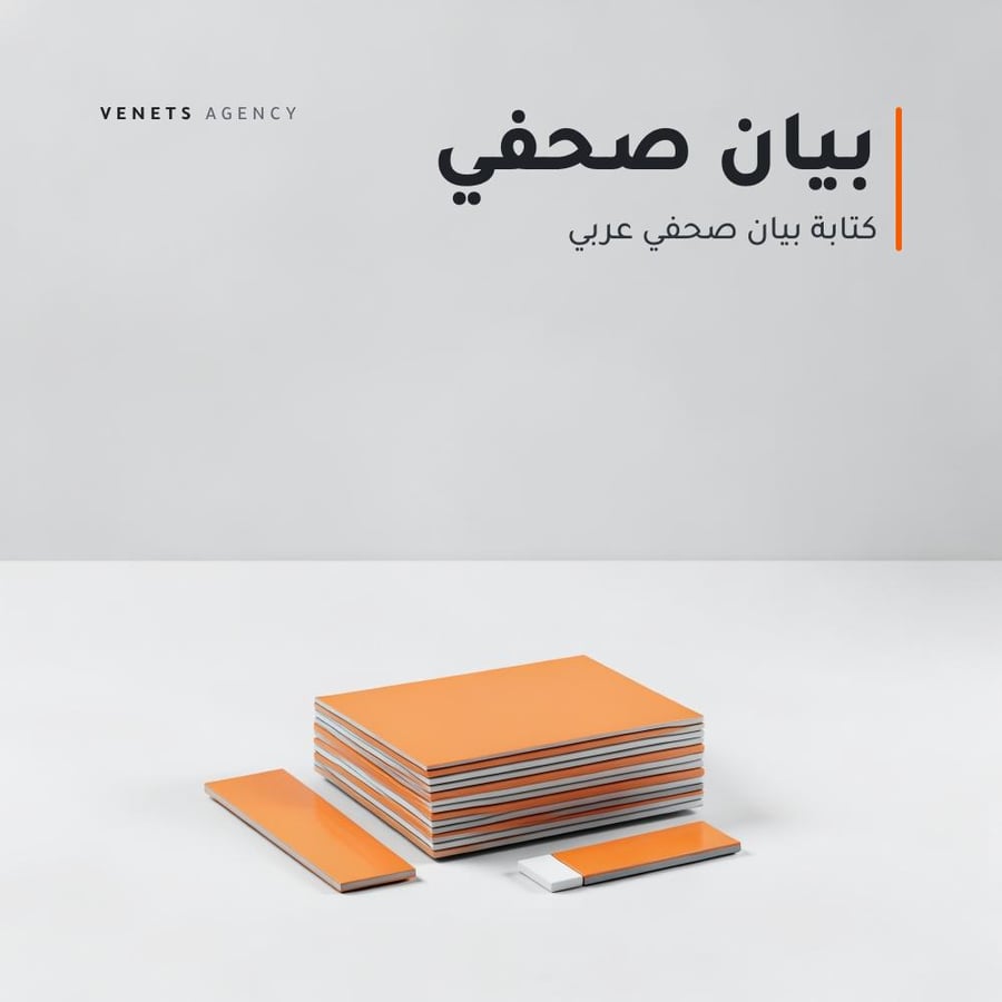 كتابة بيان صحفي عربي