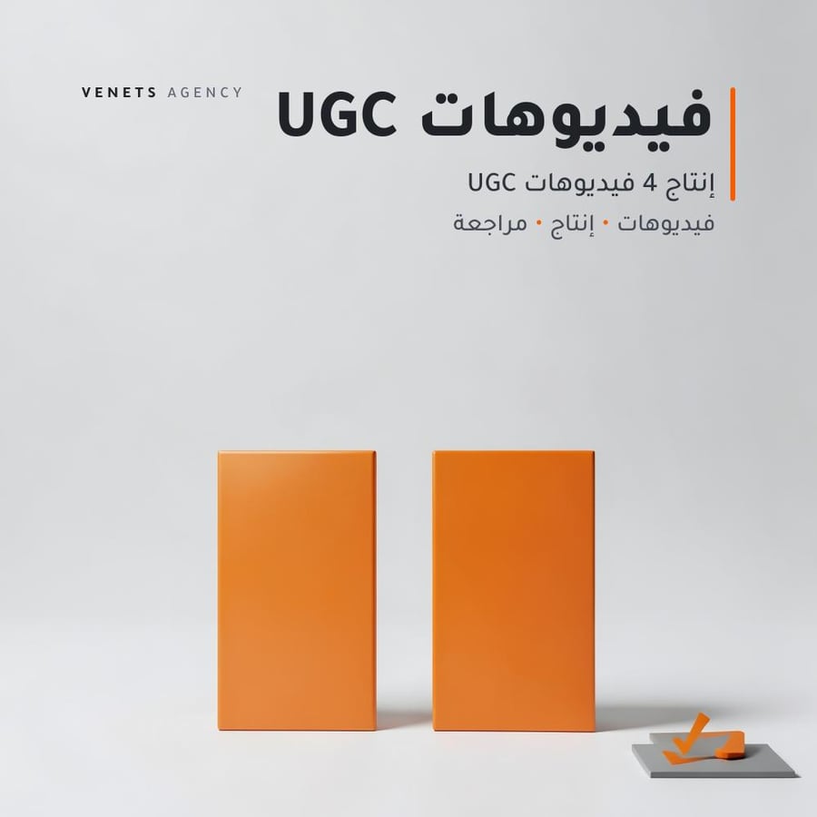 إنتاج 4 فيديوهات UGC