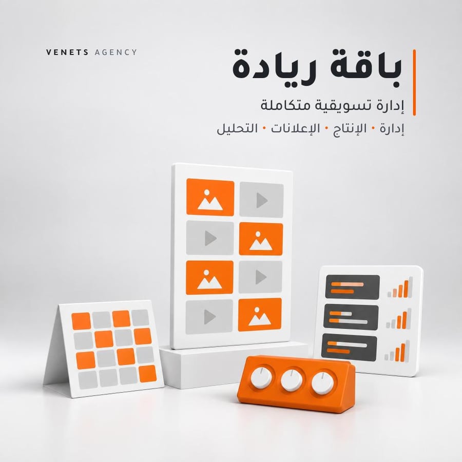 باقة ريادة | إدارة تسويقية متكاملة