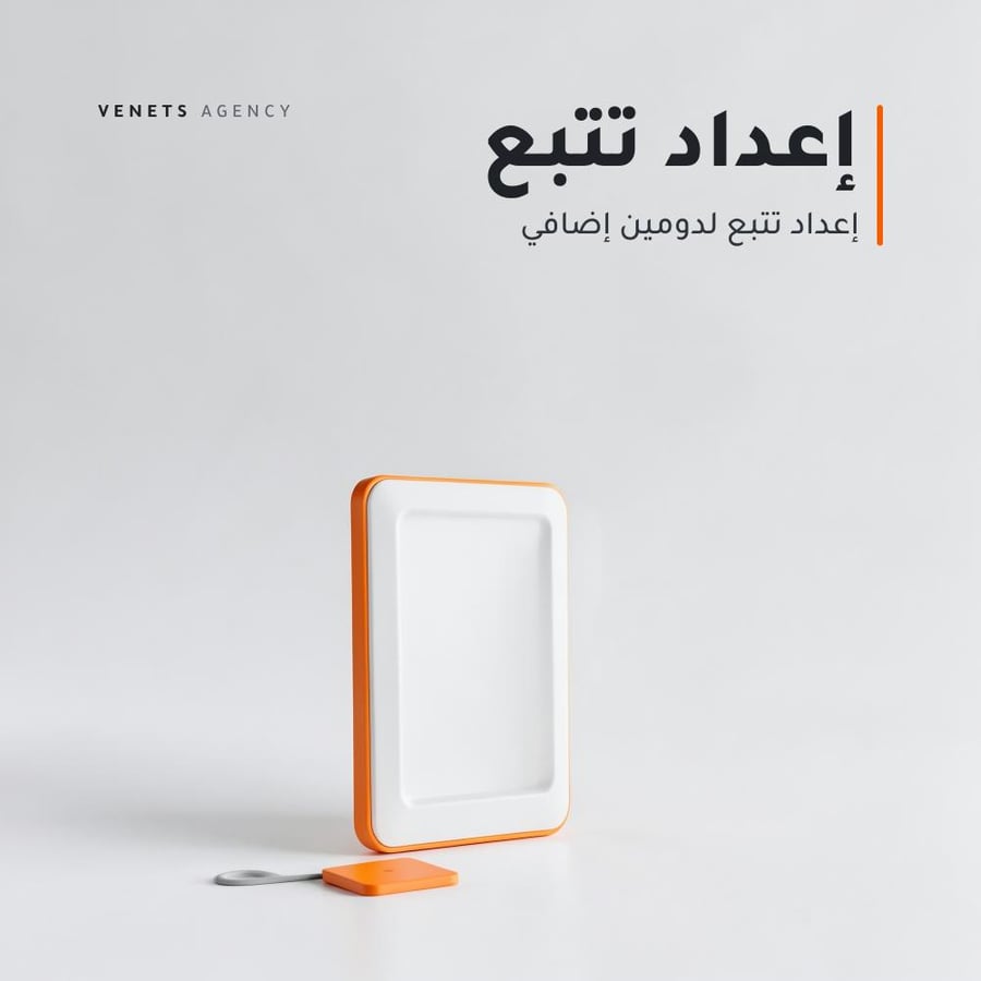 إعداد تتبع لدومين إضافي