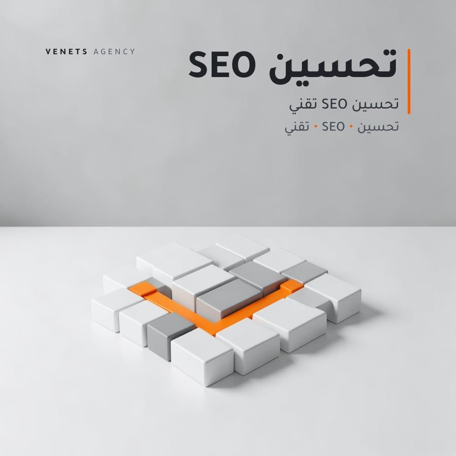 تحسين SEO تقني