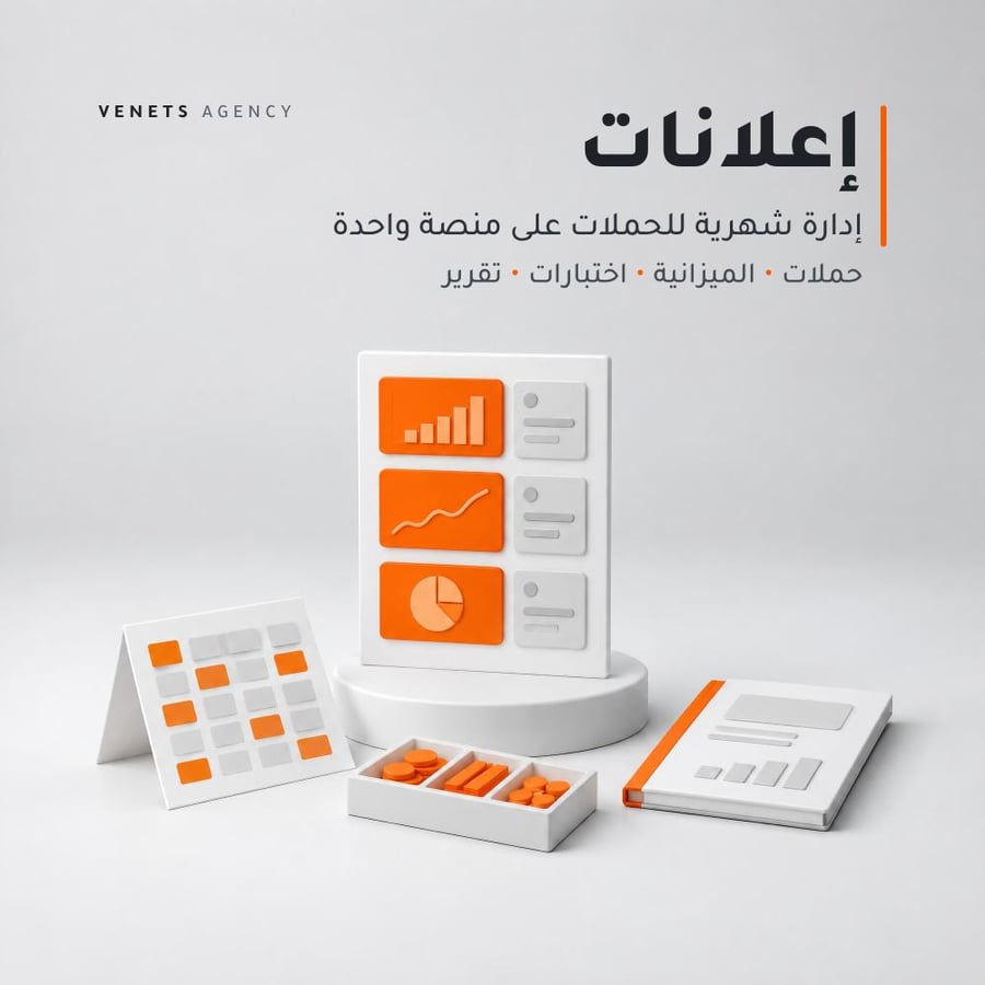 إدارة إعلانات شهرية | منصة واحدة