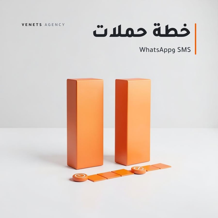 خطة حملات SMS وWhatsApp