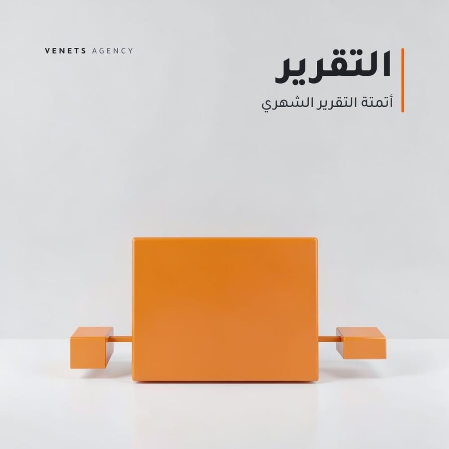 أتمتة التقرير التسويقي الشهري
