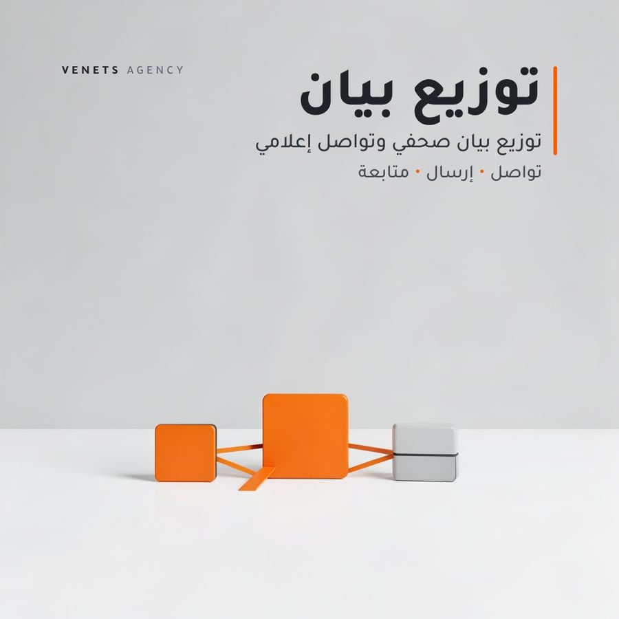 توزيع بيان صحفي وتواصل إعلامي