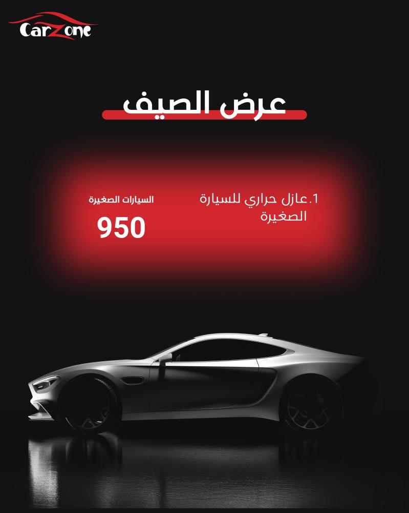 عازل حراري سيارة" صغيرة"