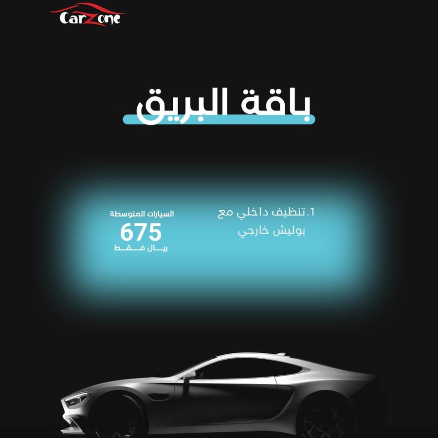 باقة البريق سيارة "متوسطة
