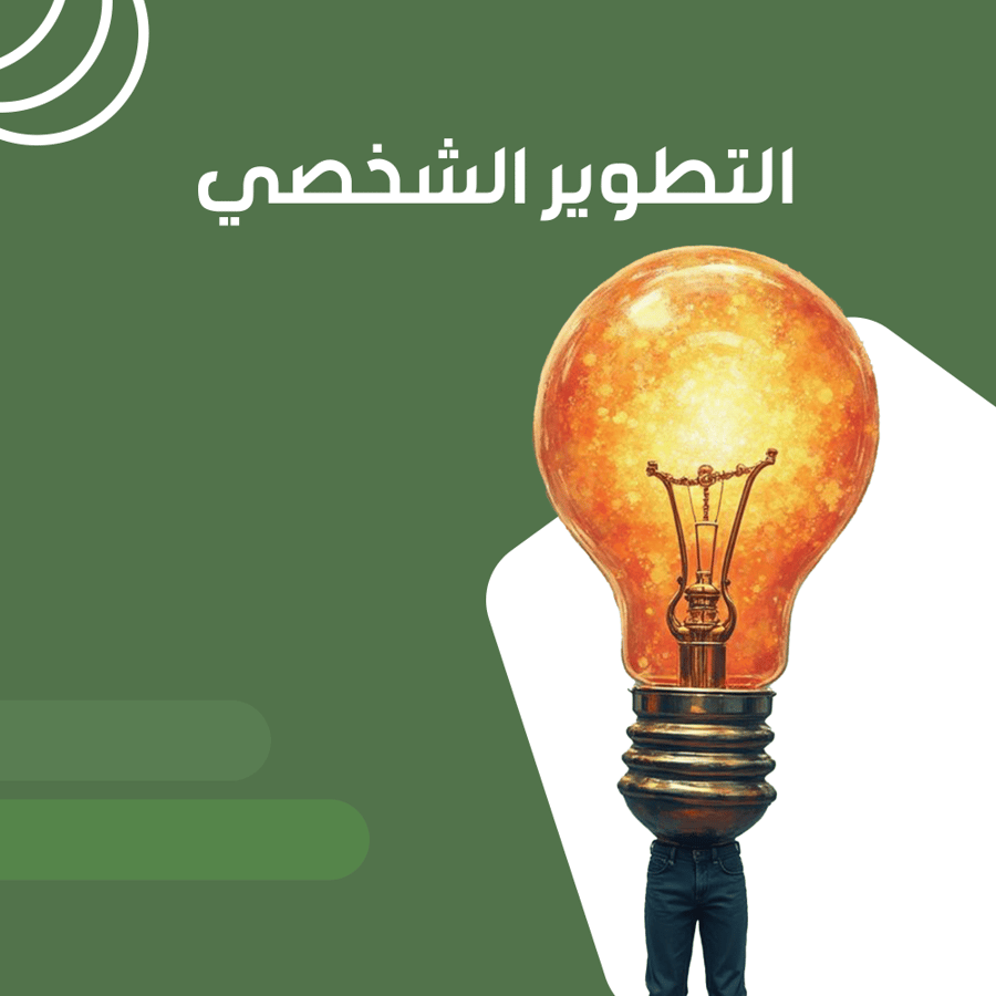 Personal development
