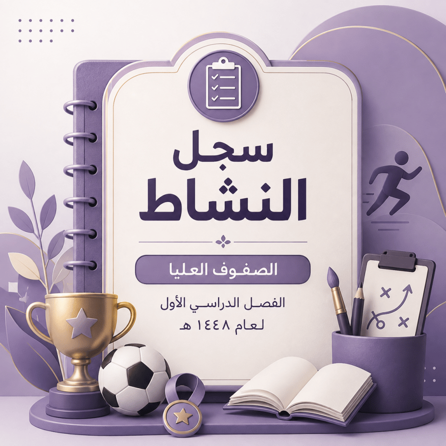 سجل النشاط الطلابي للصفوف العليا