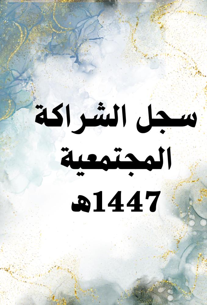 منتج رقمي _ سجل الشراكة المجتمعية لعام ١٤٤٧ه