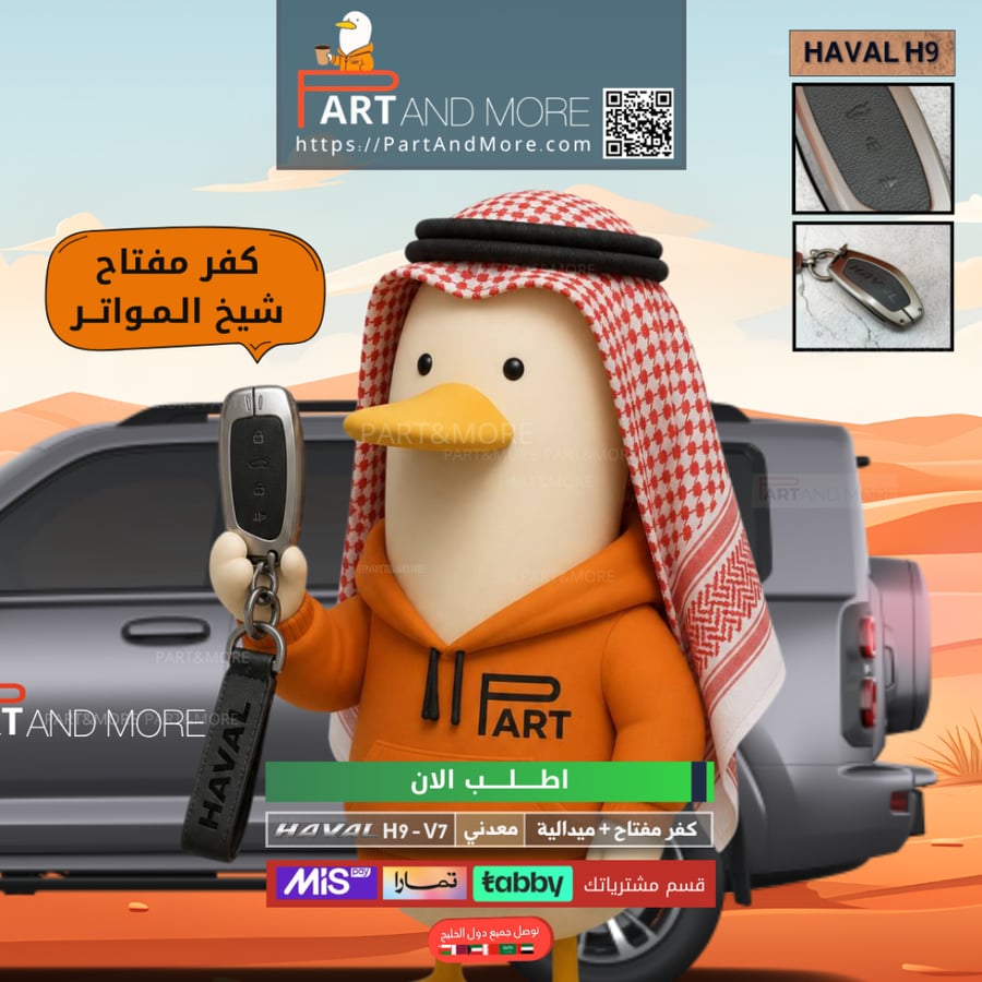 كفر مفتاح معدني وميدالية - هافال H9-V7