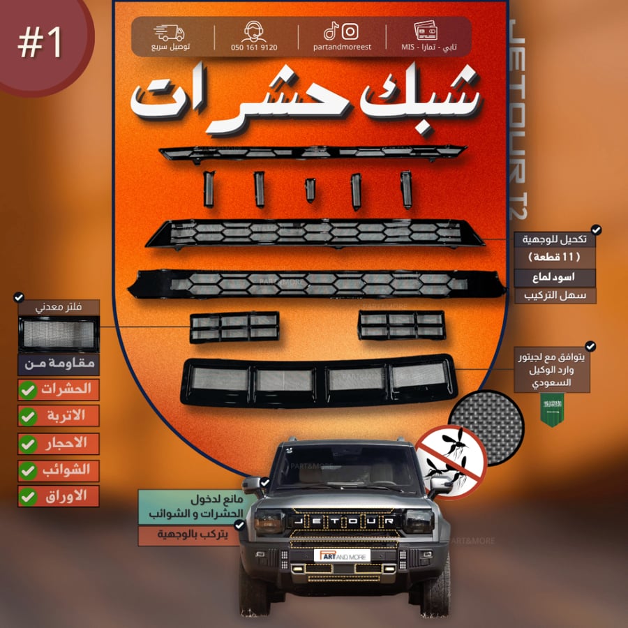 شبك حشرات سعودي - جيتور T2  ( شبك حماية )
