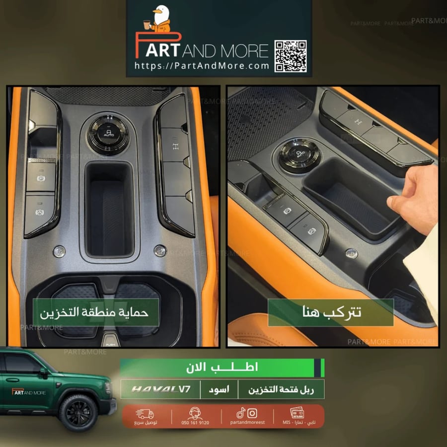 ربل فتحة التخزين هافال - HAVAL V7