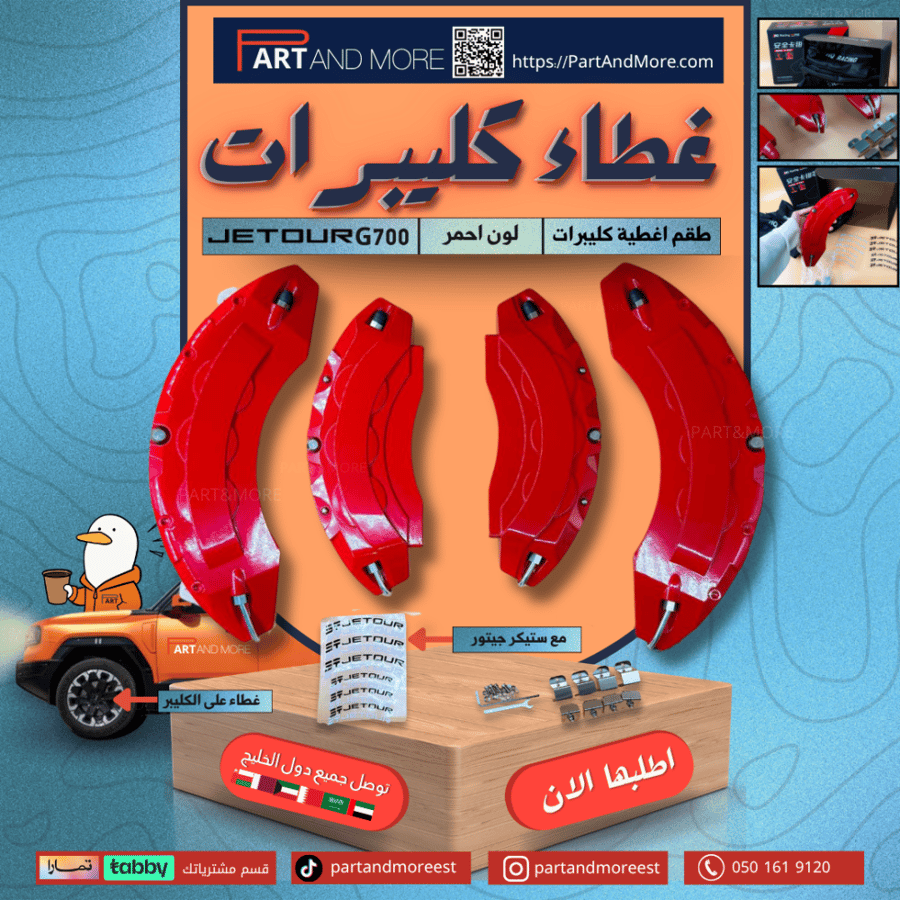 طقم غطاء كليبرات احمر - جيتور G700