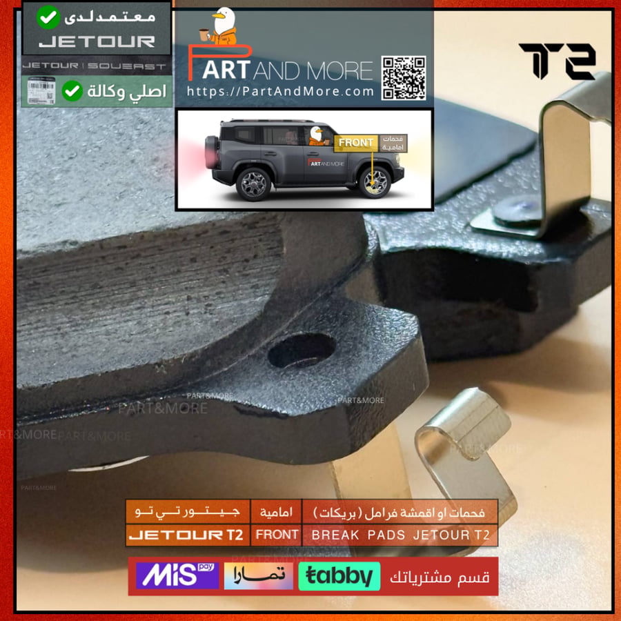 فحمات او اقمشة فرامل ( بريكات ) امامية  - جيتور T2 - J-F-26-350108