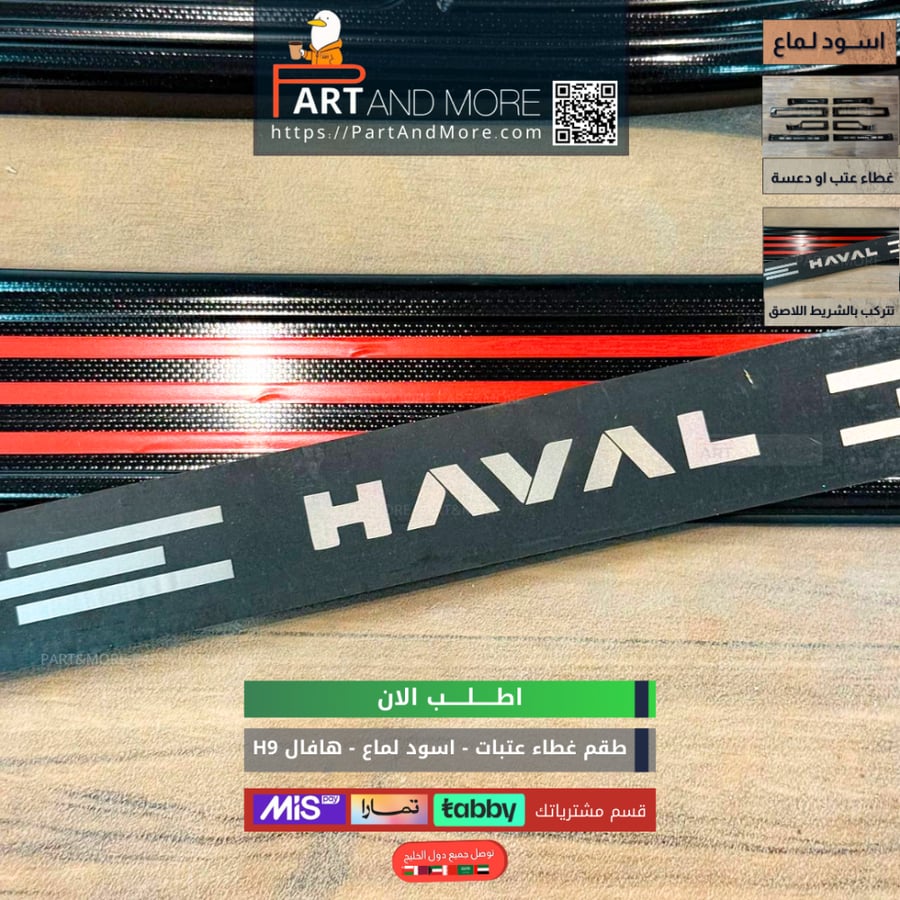 طقم غطاء عتبات المنيوم للهافال HAVAL H9