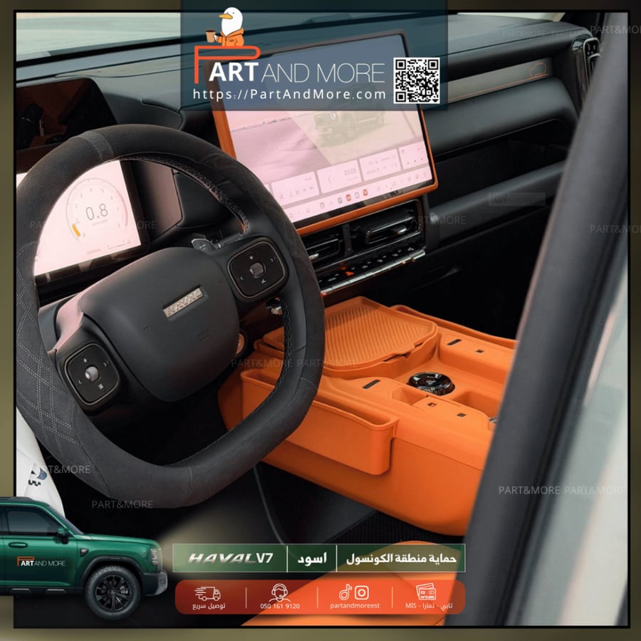 ربل حماية منطقة الكونسول مع جيوب هافال - HAVAL V7