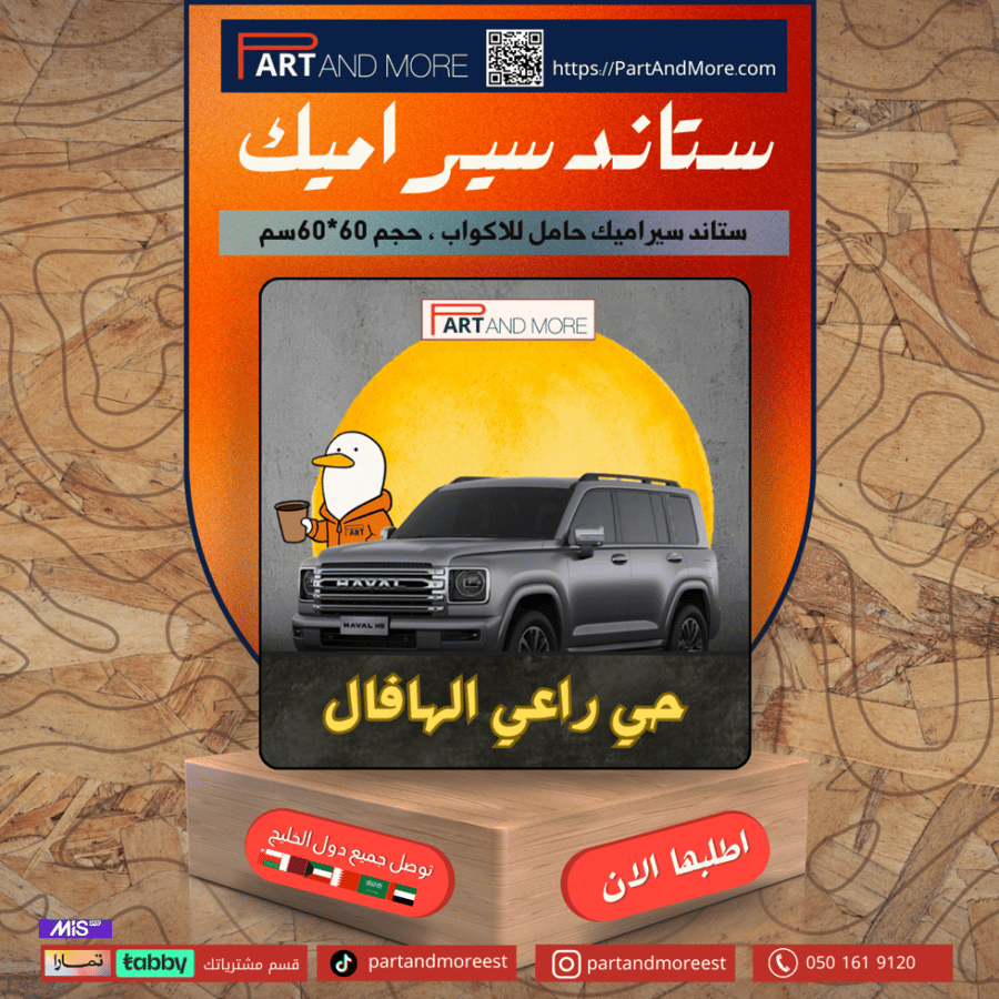 قاعدة اكواب سيراميك - هافال