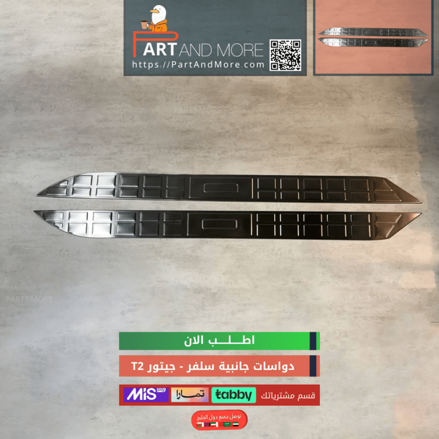 دعسة المنيوم جانبية  سلفر لماع - جيتور T2