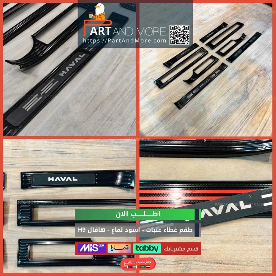 طقم غطاء عتبات المنيوم للهافال HAVAL H9