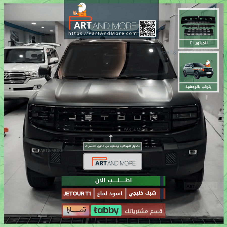 شبك حشرات سعودي جيتور T1