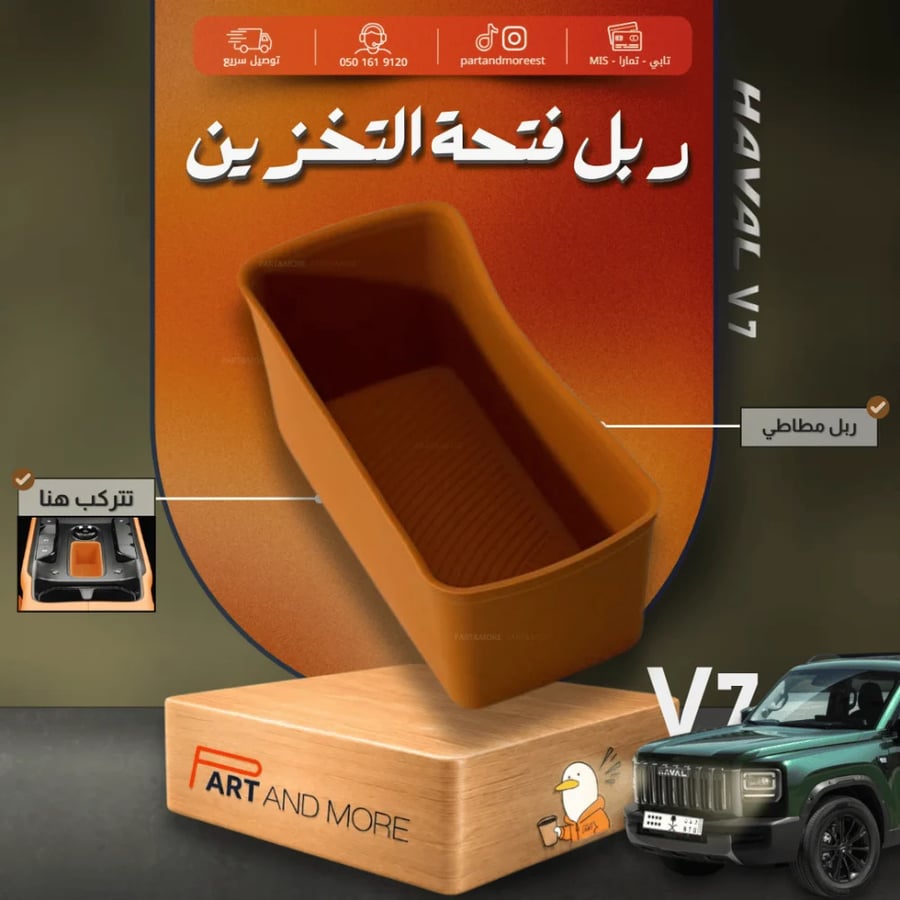 ربل فتحة التخزين هافال - HAVAL V7