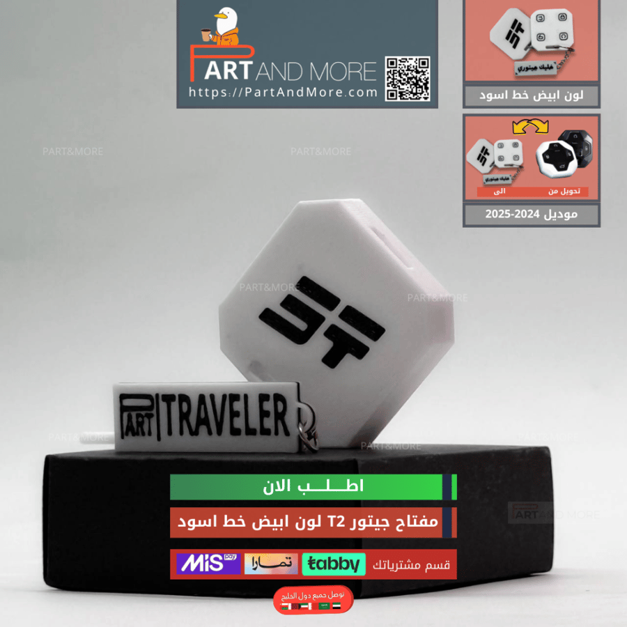 مفتاح جيتور T2 ابيض - موديل(2024-2025)