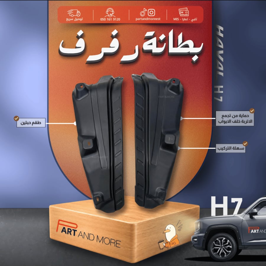 بطانة رفرف او وقايات طين - هافال H7