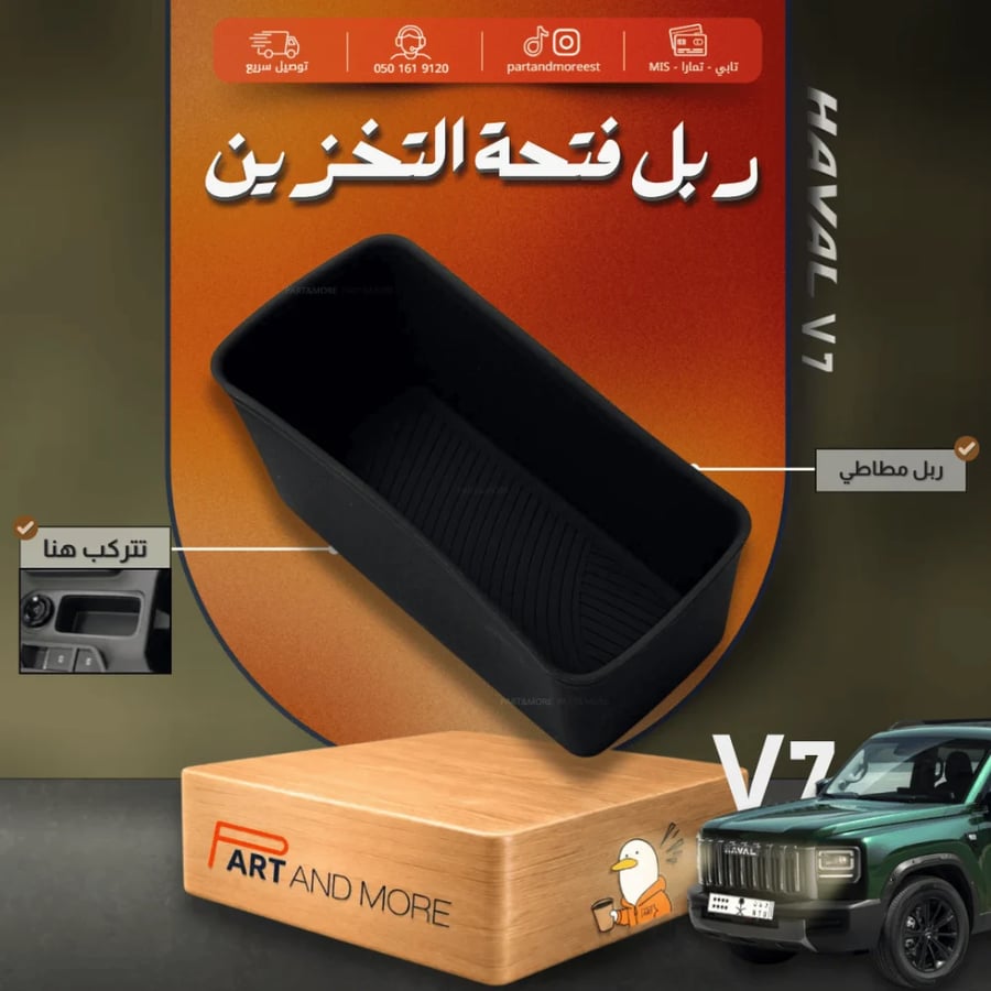 ربل فتحة التخزين هافال - HAVAL V7