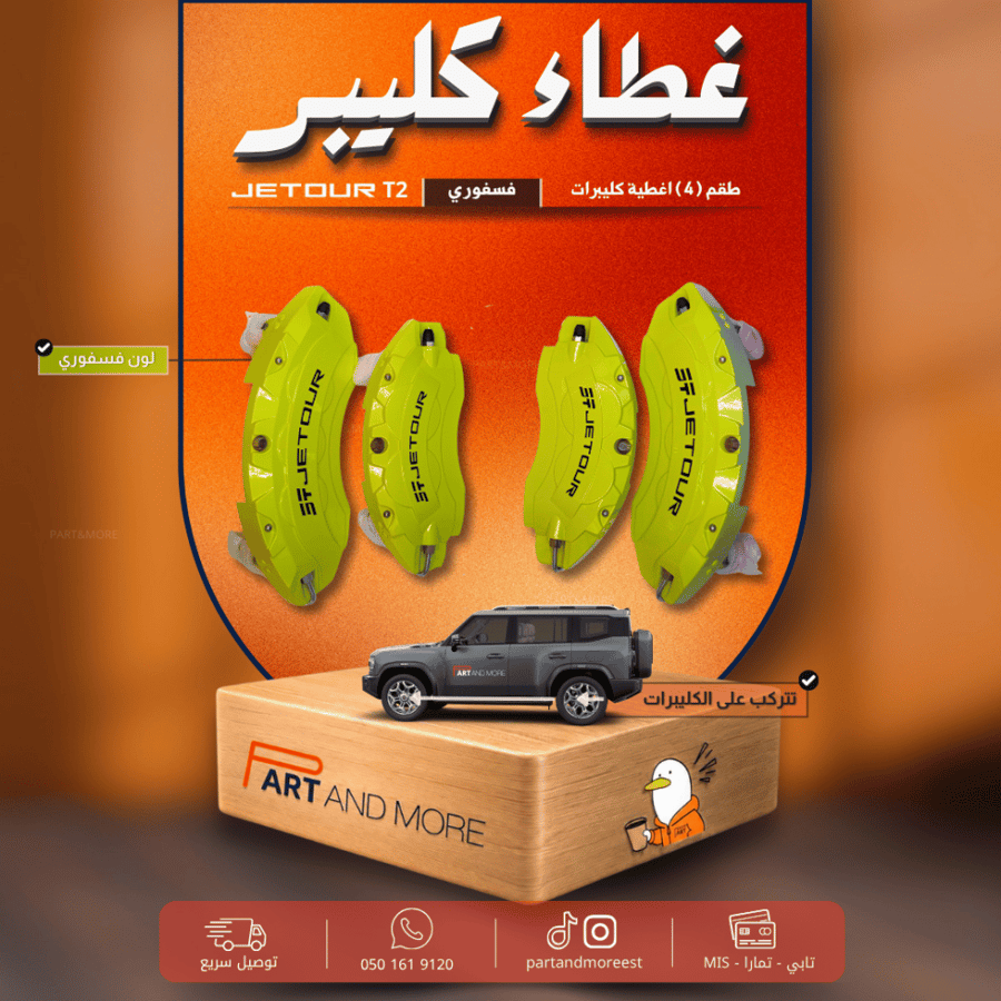 طقم غطاء كليبرات فسفوري - جيتور T2