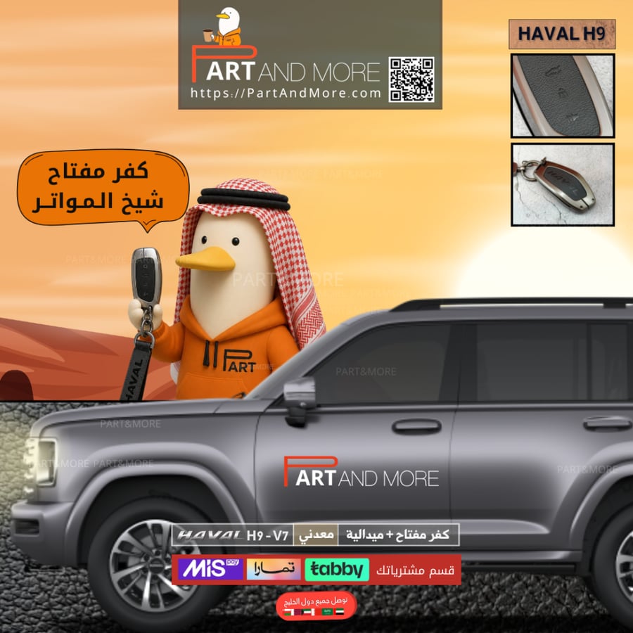 كفر مفتاح معدني وميدالية - هافال H9-V7