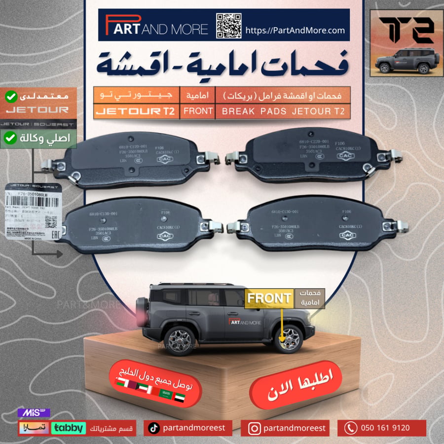 فحمات او اقمشة فرامل ( بريكات ) امامية  - جيتور T2 - J-F-26-350108