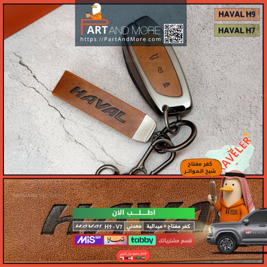 كفر مفتاح معدني مع ميدالية - هافال H9-V7