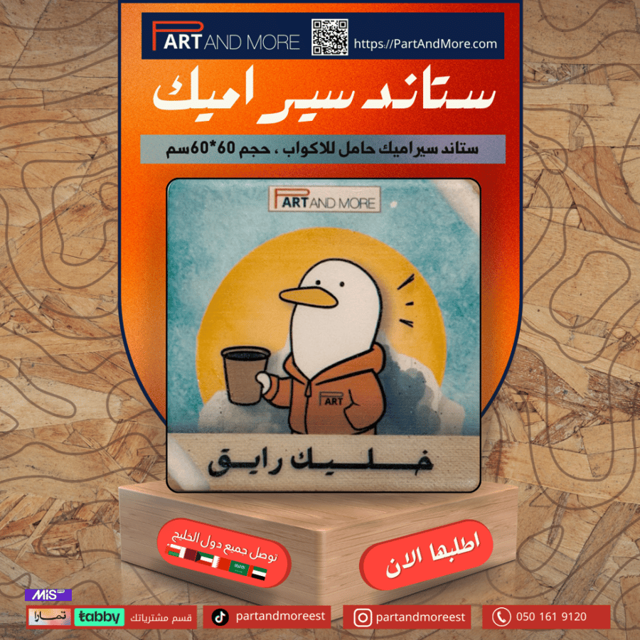 قاعدة اكواب سيراميك - خليك رايق