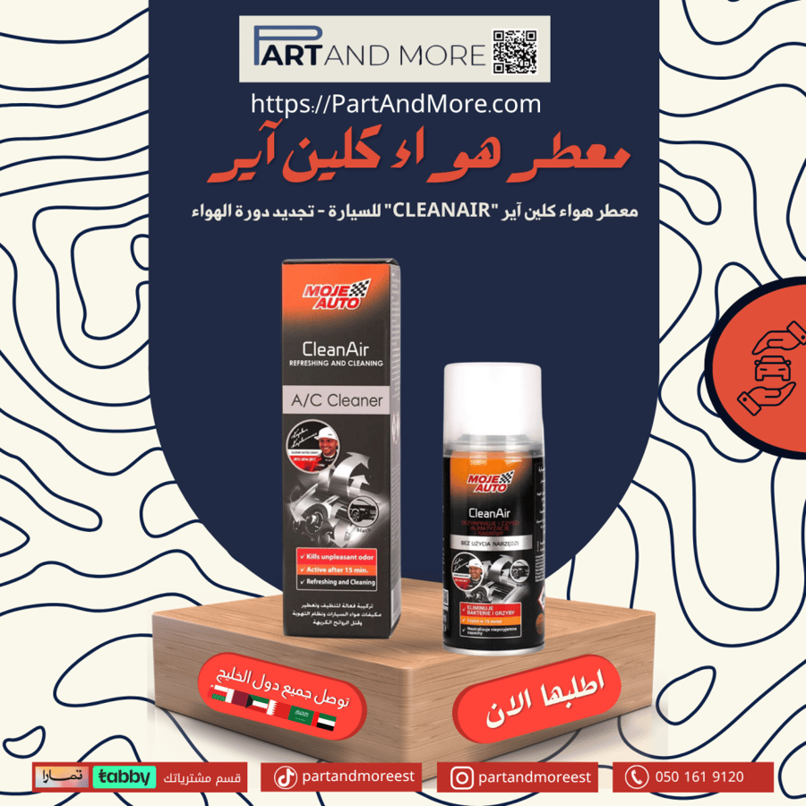معطر هواء كلين اير MOJEAUTO