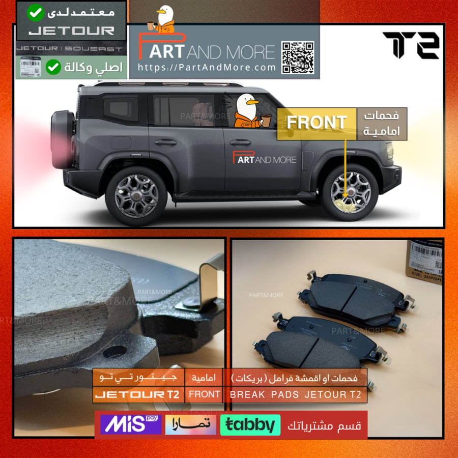 فحمات او اقمشة فرامل ( بريكات ) امامية  - جيتور T2 - J-F-26-350108
