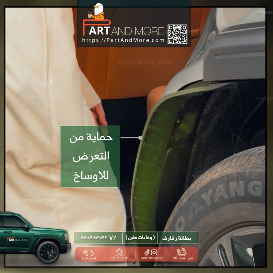 بطانة رفرف او وقايات طين - هافال V7