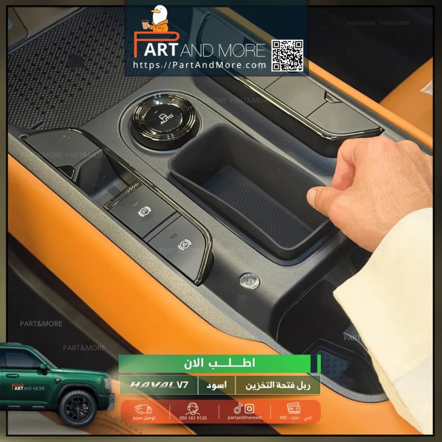 ربل فتحة التخزين هافال - HAVAL V7