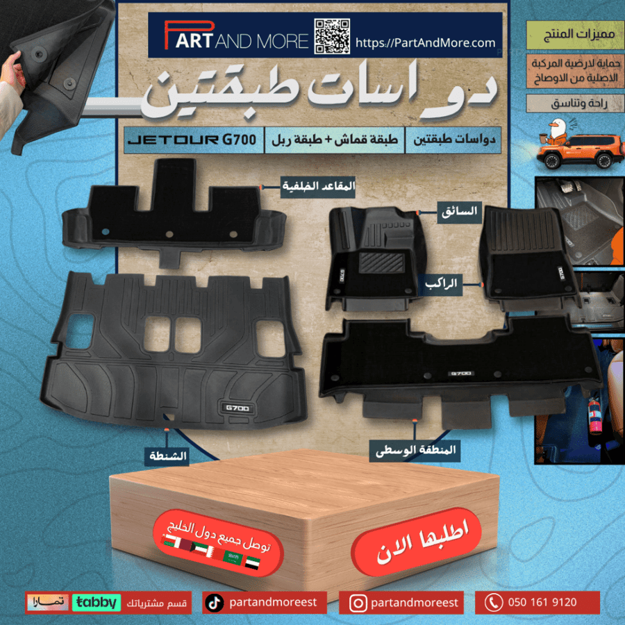 دواسات طبقتين - جيتور G700 - دواسات السيارة