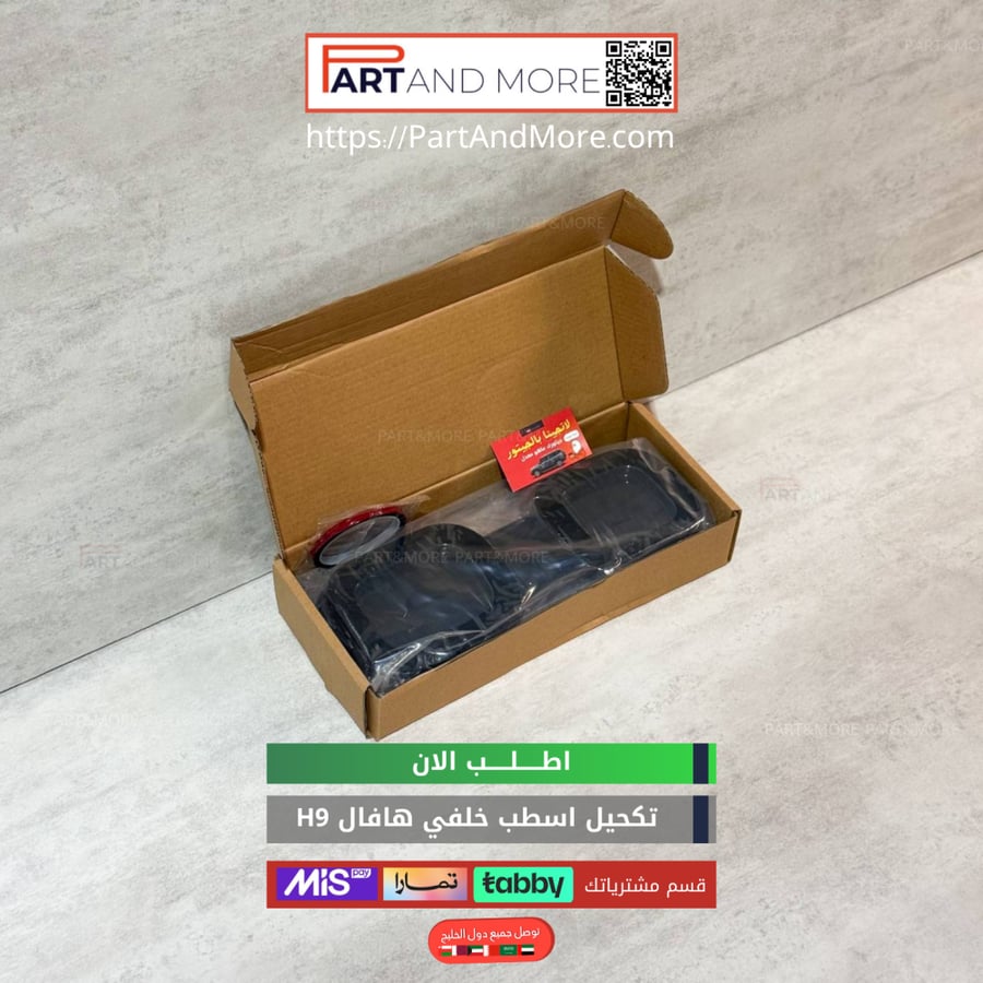 تكحيل اسطب خلفي هافال H9