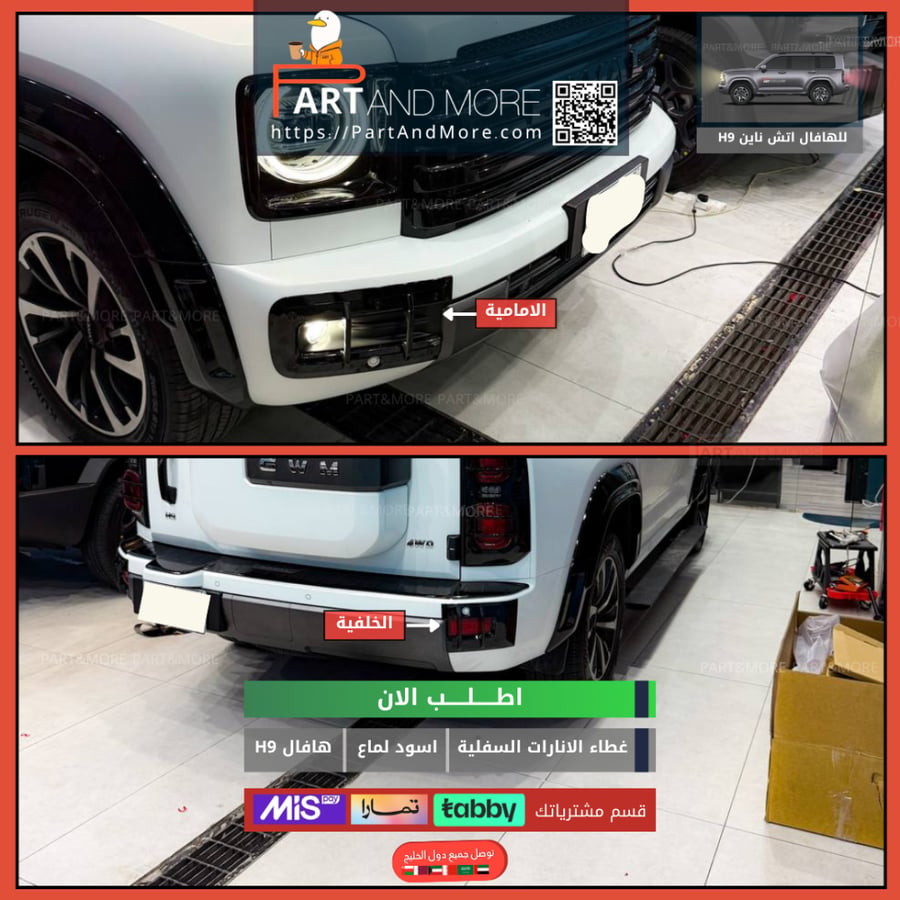 طقم غطاء انارات الضباب امامي وخلفي للهافال HAVAL H9
