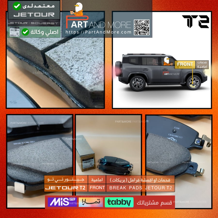 فحمات او اقمشة فرامل ( بريكات ) امامية  - جيتور T2 - J-F-26-350108