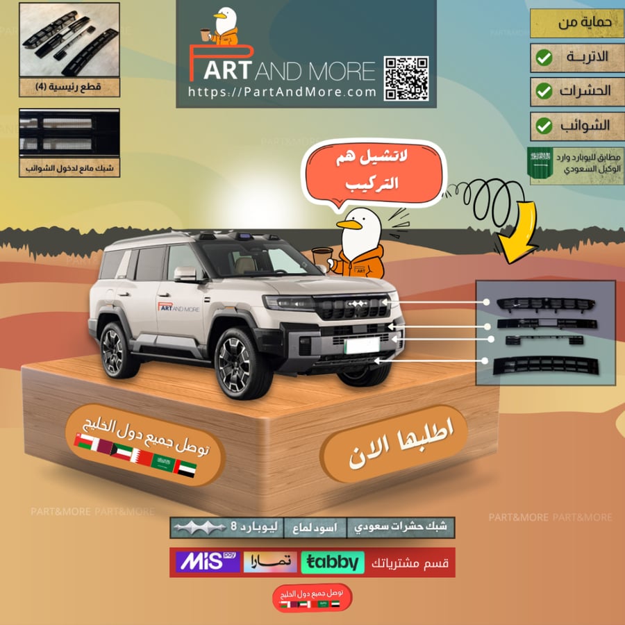 شبك حشرات سعودي - ليوبارد 8 BYD
