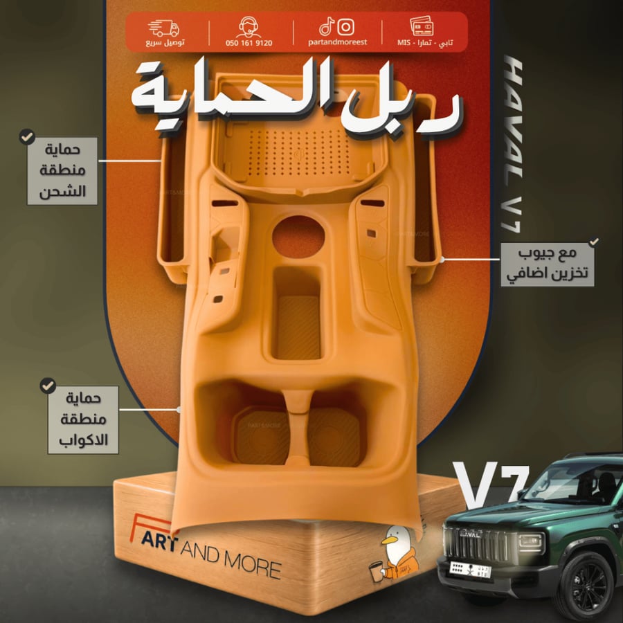ربل حماية منطقة الكونسول مع جيوب هافال - HAVAL V7